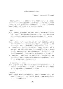 J&infin;QUALITY 商品認証事業規約 一般社団法人日本ファッション産業