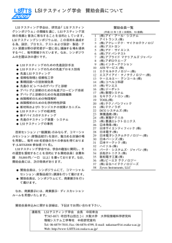 LSIテスティング学会 賛助会員について