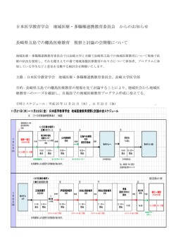 長崎県五島での離島医療教育 視察と討論の会開催