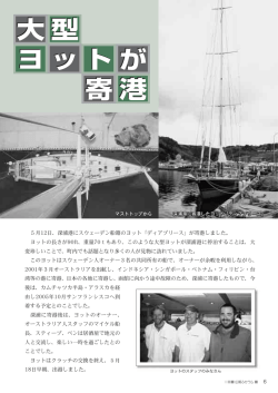 5月12日、深浦港にスウェーデン船籍のヨット「ディアブリース」が寄港しま
