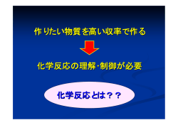 講演資料（和田） 光による化学反応のコントロール 541KB