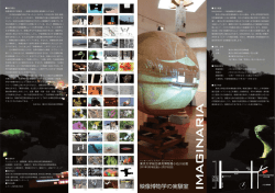 展示趣旨 映像博物学の実験室