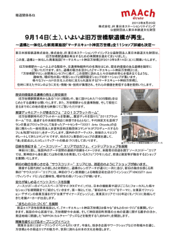 9月14日（土）、いよいよ旧万世橋駅遺構が再生。