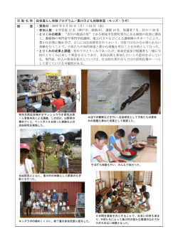 活 動 名 称 田舎暮らし体験プログラム／黒川子ども体験教室（キッズ
