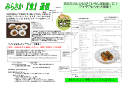 あなたのレシピが「ひろしま給食」に！ アイデアレシピ大募集！