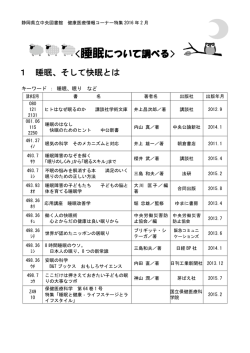 睡眠について調べる - 静岡県立中央図書館