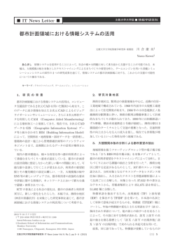 都市計画領域における情報システムの活用