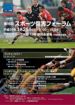 第19回スポーツ傷害フォーラム