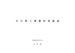 石 川 県 工 事 資 材 単 価 表