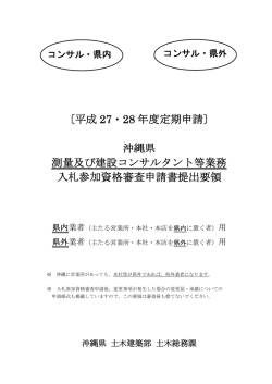 〔平成 27・28 年度定期申請〕 沖縄県 測量及び建設コンサルタント等業務