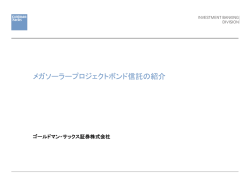 メガソーラープロジェクトボンド信託の紹介