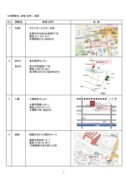 H28開催地、会場（住所）、地図 札幌A ホテルポールスター札幌 札幌市