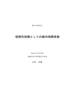 信頼性指標としての級内相関係数 - 弘前大学医学部保健学科・大学院