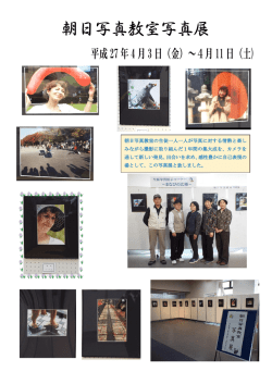朝日写真教室写真展
