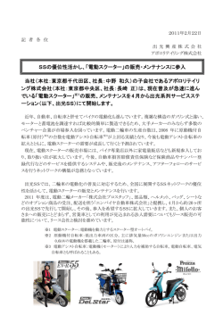 「電動スクーター」の販売・メンテナンスに参入 当社（本社：東京都千