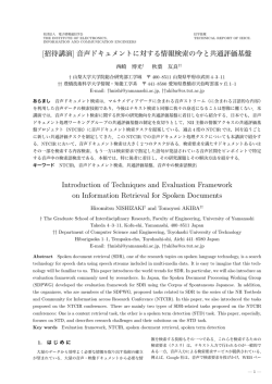 音声ドキュメントに対する情報検索の今と共通評価基盤