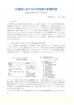 水環境における化学物質の影響評価