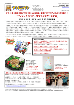 「ナンジャ  ハッピーサプライズクリスマス」開催