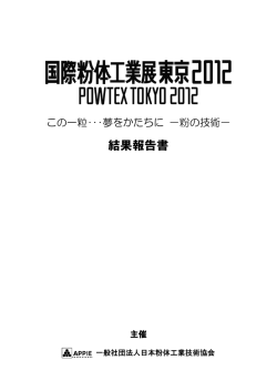 結果報告書 - 国際粉体工業展東京2016