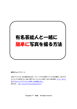有名芸能人と一緒に 簡単に写真を撮る方法