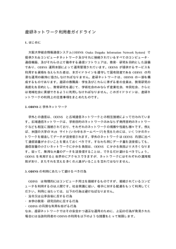 産研ネットワーク利用者ガイドライン