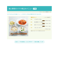 鶏と野菜のトマト煮込みメニュー