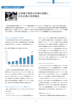 台湾電子商取引市場の発展と、 日本企業の活用機会