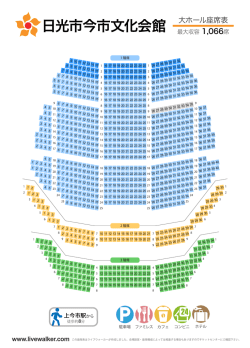 日光市今市文化会館 大ホール座席表 - Music