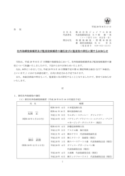 社外取締役候補者及び監査役候補者の選任並びに監査役の辞任