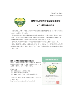 貸切バス安全性評価認定制度認定 （二つ星）のお知らせ