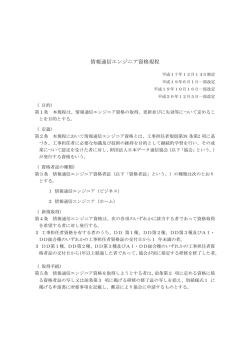 情報通信エンジニア資格規程