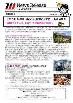 （2017年1月～4月） はとバス宿泊バスツアー新商品発表