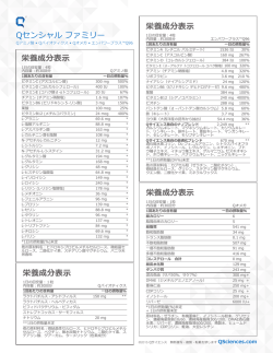 栄養成分表示 - Q Sciences