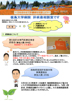 第 2号 - 徳島大学病院 肝疾患相談室