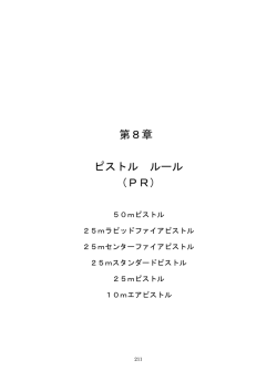③ ピストルルールISSF（PR）