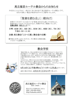 高丘福音ルーテル教会からのお知らせ 「聖書を読む会」（一般向け） 教会