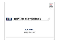 2010年3月期 第2四半期決算説明会