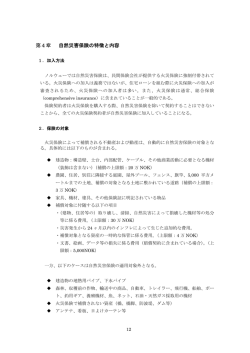 第4章 自然災害保険の特徴と内容