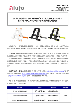 タブレット PC スタンド[TPS-03]
