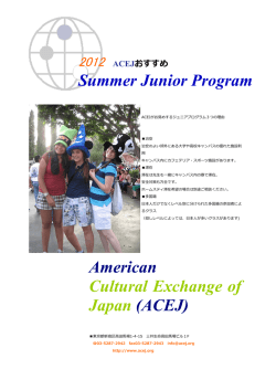 ACEJおすすめ Summer Junior Program