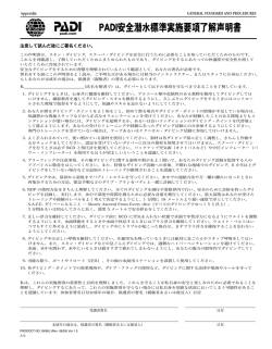 PADI 安全潜水標準実施要項了解声明書PDFファイル・ダウンロード