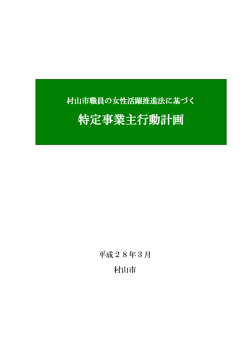 特定事業主行動計画