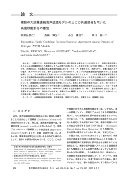 複数の大語彙連続音声認識モデルの出力の共通部分を