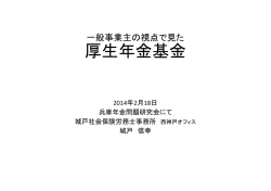 厚生年金基金 - 城戸社会保険労務士事務所 西神戸オフィス