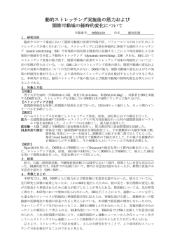 動的ストレッチング実施後の筋力および 関節可動域の経時的変化について
