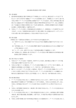 1 CD・DVD 委託販売に関する特約 第 1 条（総則） 1. CD・DVD