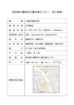 長田愛の園居宅介護支援センター 求人情報