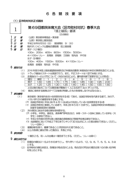 6 各 競 技 要 項 第 69回都民体育大会（区市町村対抗