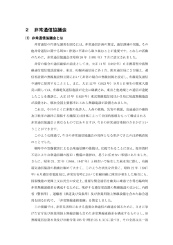 2 非常通信協議会