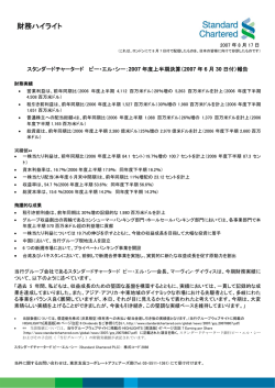 2007 年度上半期決算（2007 年 6 月 30 日付）